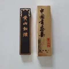 2026年最新】黄山松煙 墨の人気アイテム - メルカリ