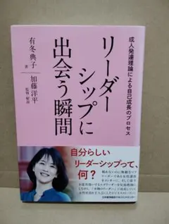 リーダーシップに出会う瞬間