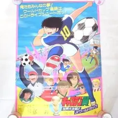 キャプテン翼　A2 ポスター　当時物　初代　ヨーロッパ大決戦 キャプテン翼 ポスター A2 ヨーロッパ大決戦 当時物 グッズ 大空翼