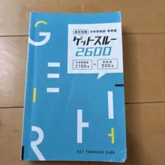 ゲットスルー 2600 高校受験 中学英単語 英熟語