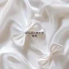 ぽたぽた焼き様 オーダーメイド2点