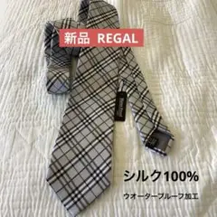 新品札付き　REGAL シルク100% チェック柄ネクタイ