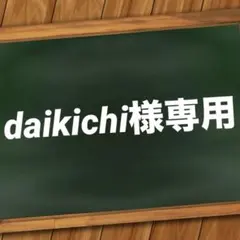 daikichi様専用