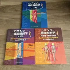 2026年最新】カパンジー機能解剖学の人気アイテム - メルカリ