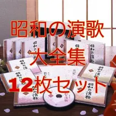 昭和の演歌　大全集　1〜12巻 昭和の演歌大全集 CD全12巻 ｜【公式】ユーキャンの通販ショップ