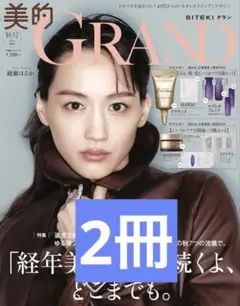 美的GRAND 美的グラン 2025年秋号 増刊 雑誌のみ 2冊