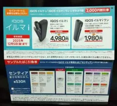 【セイコーマート限定】IQOS イルマ i/イルマiワン割引券 タバコ引換券