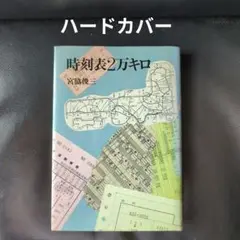 時刻表2万キロ / 宮脇俊三 【ハードカバー】