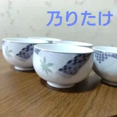 未使用品 乃りたけ 湯呑 ５客セット