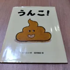 うんこ！ サトシン 西村敏雄 絵本