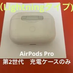 AirPods Pro 第2世代　充電ケース　エアーポッズ　プロ　Apple純正