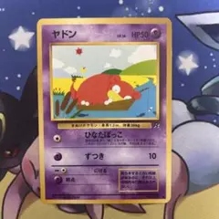 旧裏　ヤドン(C){超}〈-〉[OP4] 拡張パック第4弾「ロケット団」
