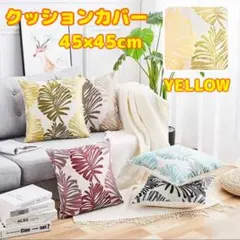 クッションカバー 北欧 モンステラ ハワイ トロピカル おしゃれ イエロー 黄