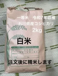 一等米 石川県産コシヒカリ　2kgのサムネイル