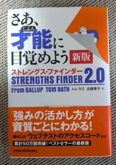 さあ、才能(じぶん)に目覚めよう ストレングス・ファインダー2.0