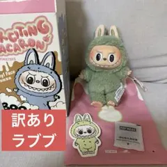【正規品 難あり】ラブブ マカロン EXCITINGMACARON グリーン