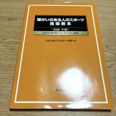 障がいのある人のスポーツ指導教本 初級・中級 2020年改訂カリキュラム対応
