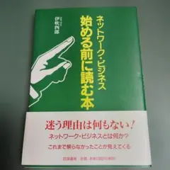 ネットワーク・ビジネス始める前に読む本