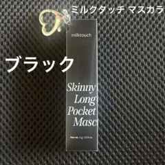 【早い者勝ち】ミルクタッチ スキニーフィットロングフィルムポケットマスカラ 新品のサムネイル