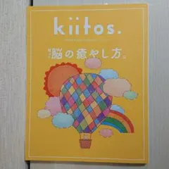 kiitos. 疲れた脳の癒やし方。