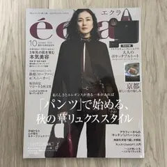 エクラ éclat 2025年10月号