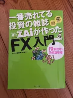 一番売れてる投資の雑誌ZAiが作ったFX入門 - メルカリ