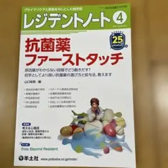 レジデントノート 2023年4月 Vol.25 No.1 抗菌薬ファーストタッチ−原因菌がわからない段階でどう動きだす初手としてより良い抗菌薬の選び方と投与法、教えます [単行本] 山口 裕崇 レジデントノート 2023年4月 Vol.25 No.1 抗菌薬ファーストタッチ
