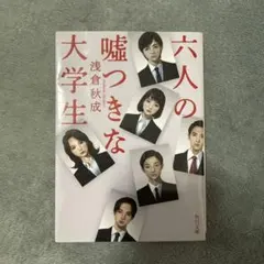 6人の嘘つきな大学生(角川文庫)