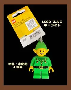 （新品）レゴ　LEGO キーホルダー LEDライト　エルフのサムネイル