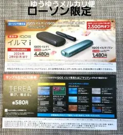 IQOSイルマi/IQOSイルマiワン　割引券　テリアサンプルたばこ引換券