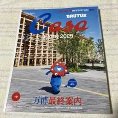 CasaBRUTUS 2025年 10月号　万博 最終案内