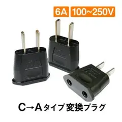 変換プラグ 3個セット 6A 100-250V 日本国内用 Cタイプ→Aタイプ
