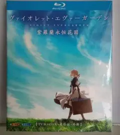 ヴァイオレット・エヴァーガーデン Blu-ray 新品未開封