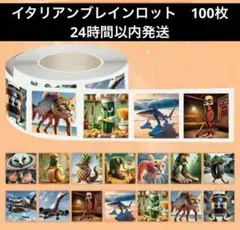 イタリアンブレインロット シール 100枚　14種類