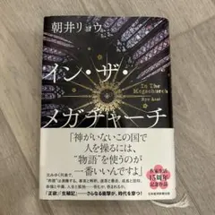 イン・ザ・メガチャーチ