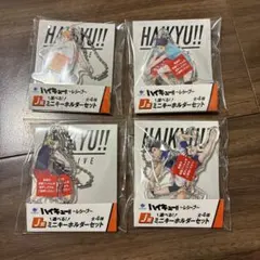 ハイキュー　レシーブ　Ｊ賞　ミニキーホルダーセット