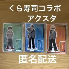 ヒロアカ アクスタ 爆豪勝己 轟焦凍 緑谷出久 くら寿司