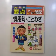 小学要点 慣用句・ことわざすいすい暗記(ワイド版)