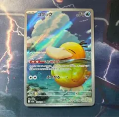 コダックAR しめりけ　ポケモンカード