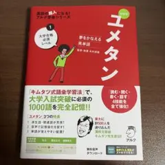 新ユメタンJr. : 夢をかなえる英単語 身の回りのことを話そう編 - メルカリ