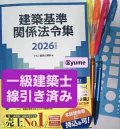 2026年最新】法令集 線引き 一級建築士の人気アイテム - メルカリ