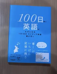 100日後に英語がものになる1日10分 ネイティブ英語書き写し