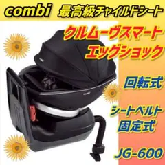✨極美品✨コンビ チャイルドシート クルムーヴスマートエッグショック