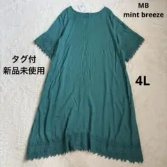 【タグ付新品】ミントブリーズ.チュニックワンピース　刺繍　大きいサイズ　グリーン