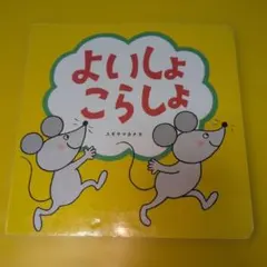 よいしょこらしょ 絵本、読み聞かせ、絵本育児、おすすめ絵本、0歳児ママ