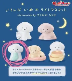 いろんないぬのライトマスコット