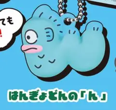 ハンギョドン　サンリオキャラクターズ もじになっちゃった！？マスコット2 ガチャ