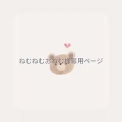 ねむねむおねむ様専用ページ