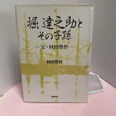 堀達之助とその子孫―父・村田豊作