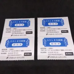 ひろしま美術館 招待券4枚 ミッフィー展などのサムネイル